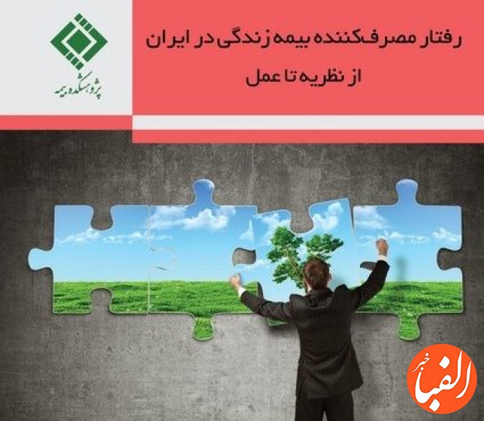 رفتار-مصرف-کننده-بیمه-زندگی-در-ایران-از-نظریه-تا-عمل