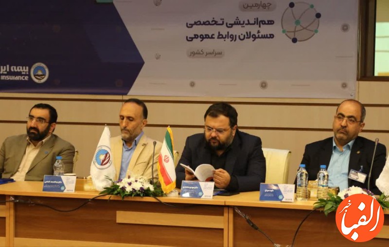 برگزاری-همایش-تخصصی-مسئولین-روابط-عمومی-بیمه-ایران
