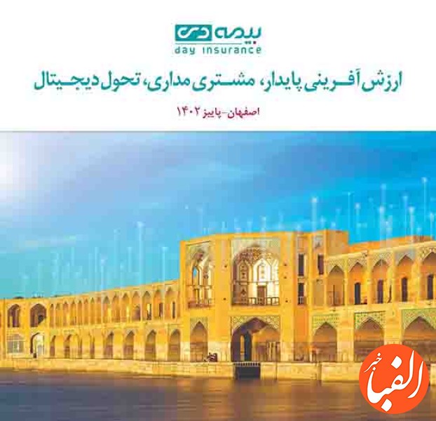 اصفهان-میزبان-اجلاس-سراسری-مدیران-بیمه-دی