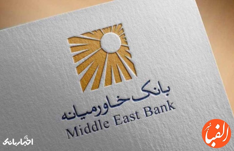 تراز-عملیاتی-بانک-خاورمیانه-در-8-ماهه-امسال-رشد-162-درصدی-کرد
