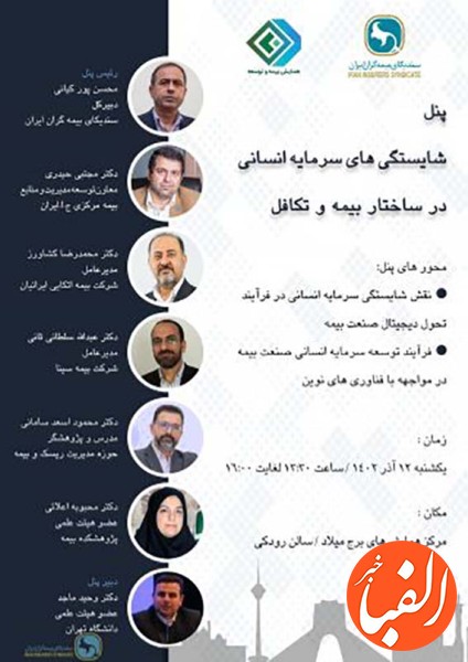 پنل-تخصصی-سندیکای-بیمه-گران-ایران-در-سی-امین-همایش-ملی-بیمه-و-توسعه