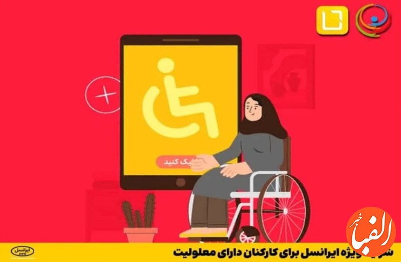 شرایط-ویژه-ایرانسل-برای-کارکنان-دارای-معلولیت-بخوانید