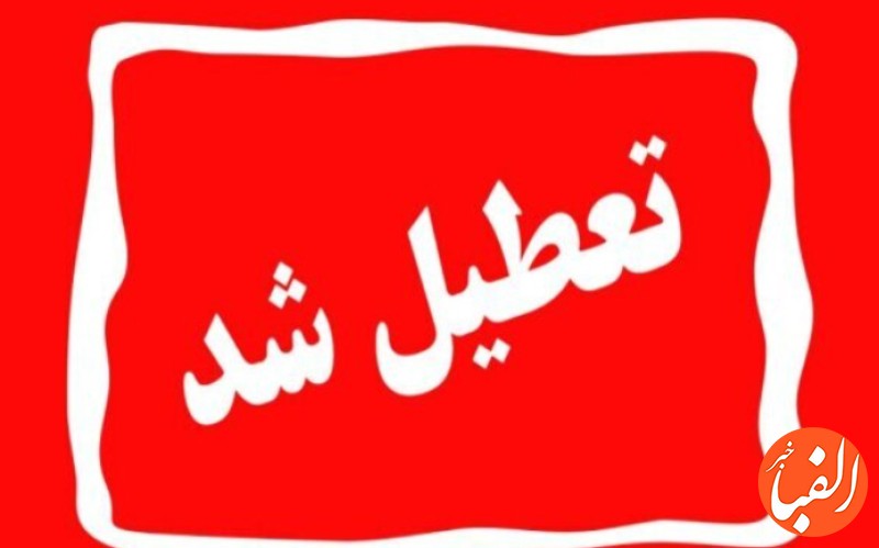 مدارس-اصفهان-و-۹-شهر-استان-فردا-تعطیل-شد