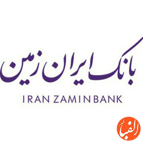 بانک-ایران-زمین-به-دنبال-خلق-ارزش-برای-مشتریان