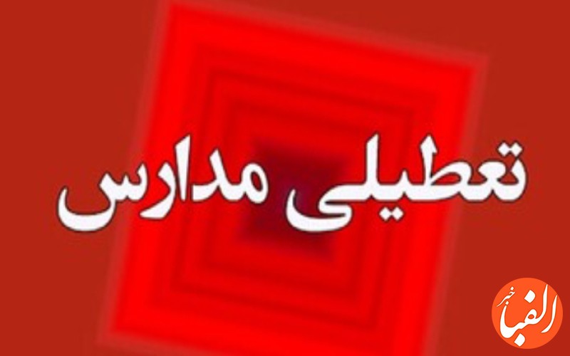 مدارس-تهران-برای-چهارشنبه-هم-تعطیل-شد