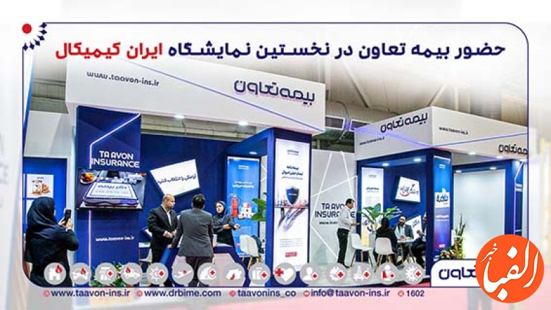 حضور-فعال-شرکت-بیمه-تعاون-در-نخستین-نمایشگاه-ایران-کمیکال
