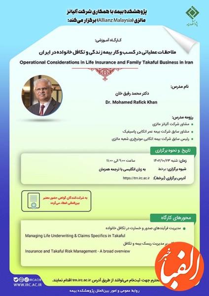 کارگاه-آموزشی-ملاحظات-عملیاتی-در-کسب-وکار-بیمه-زندگی-و-تکافل-خانواده-در-ایران