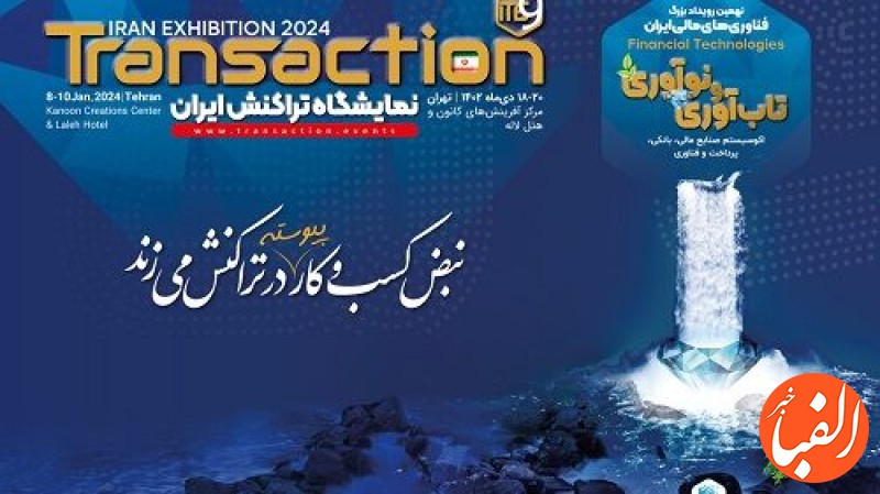 حضور-بانک-سینا-در-نهمین-نمایشگاه-تراکنش-ایران