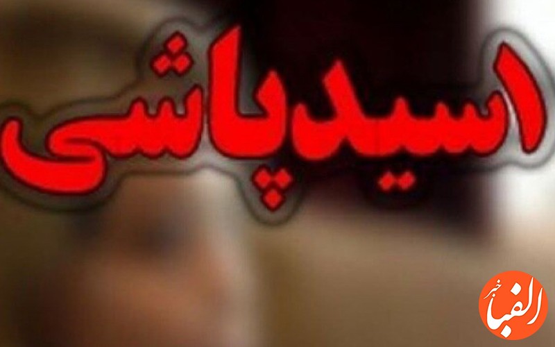 اسید-پاش-تهرانی-دستگیر-و-جان-باخت