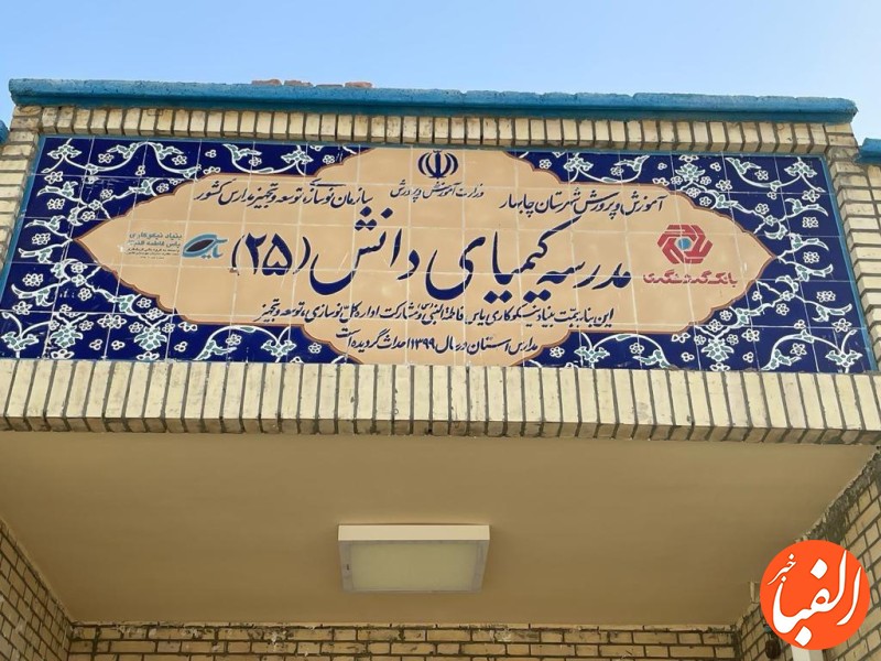 افتتاح-رسمی-مدرسه-کیمیای-دانش-25-در-روستای-عثمان-آباد-چابهار-توسط-رئیس-گروه-مالی-گردشگری