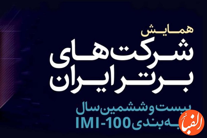 گروه-مالی-گردشگری-رتبه-های-همایش-شرکت-های-برتر-ایران-را-درو-کرد