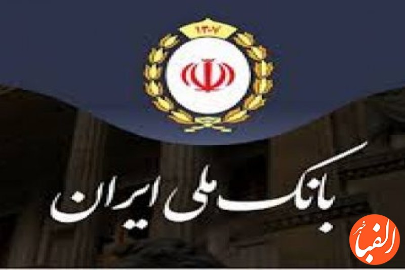 راه-اندازی-شعبه-ویژه-اتباع-خارجی-بانک-ملی-ایران