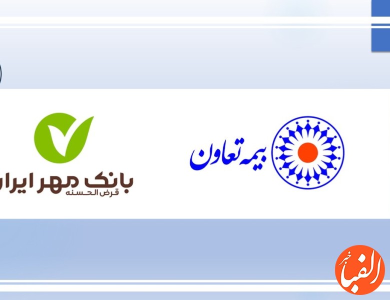 وامنو-تفاهم-نامه-مشترک-بیمه-تعاون-و-بانک-قرض-الحسنه-مهر-ایران