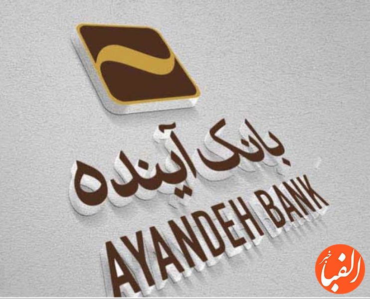بانک-آینده-در-خصوص-انتشار-گواهی-سپرده-30-درصدی-شفاف-سازی-کرد
