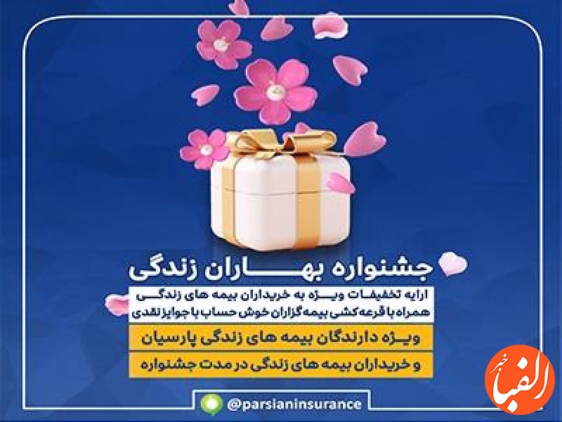 جشنواره-بهاران-زندگی-پارسیان-تقدیر-از-بیمه-گزاران-خوش-حساب-بیمه-های-زندگی
