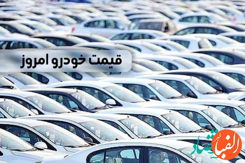 قیمت-خودرو-امروز-یکشنبه-۲۰-اسفند-ماه-۱۴۰۲-قیمت-محصولات-ایران-خودرو