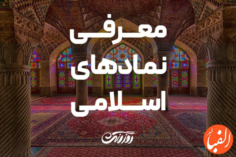 معرفی-عناصر-و-نمادهای-هویت-بصری-اسلامی