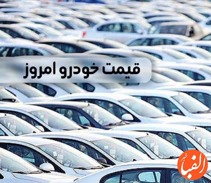 قیمت-خودرو-امروز-جمعه-۱۷-فروردین-ماه-۱۴۰۳-جدول-قیمت-محصولات-ایران-خودرو-و-سایپا