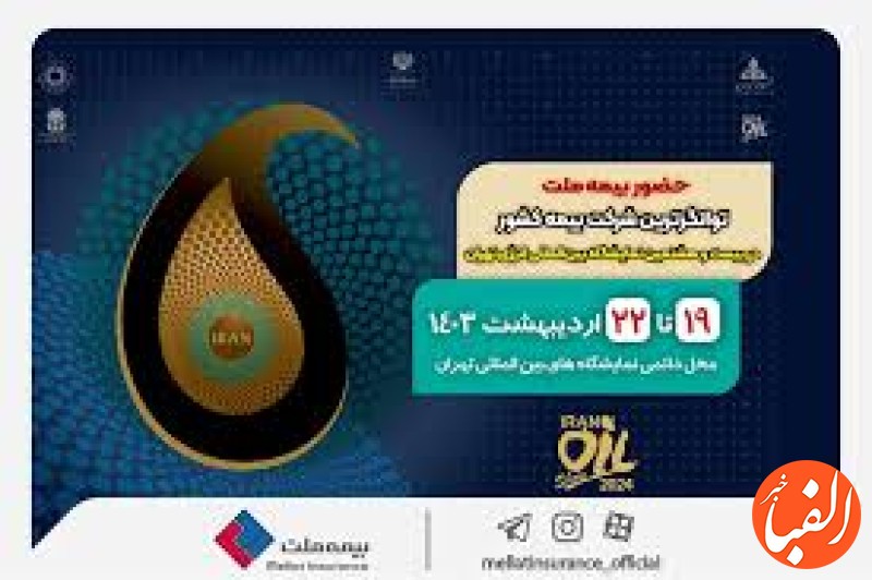 حضور-بیمه-ملت-توانگرترین-شرکت-بیمه-کشور-در-بیست-و-هشتمین-نمایشگاه-بین-المللی-انرژی-تهران