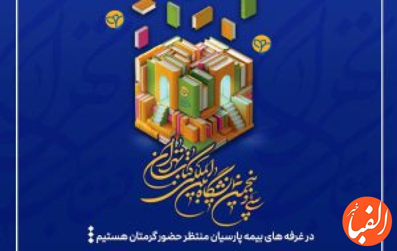 حضور-بیمه-پارسیان-در-سی-و-پنجمین-نمایشگاه-بین-المللی-کتاب-تهران